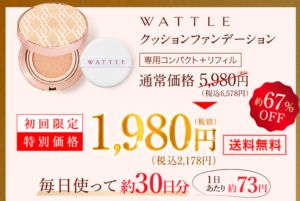 WATTLEクッションファンデーション　買ってみた