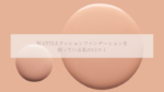 WATTLE（ワトル）クッションファンデーションを使っている私の口コミ