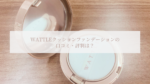 WATTLE（ワトル）クッションファンデーションのリアルな口コミは？