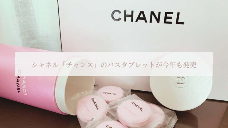 【幻の限定品】シャネル「チャンス」のバスタブレットが今年も発売 - Hinakoの美容ブログ