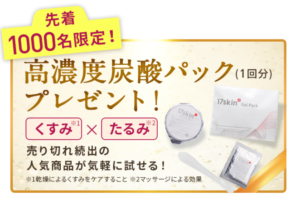 高濃度炭酸パック　プレゼント
