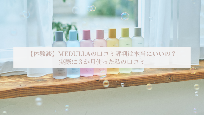 【体験談】MEDULLAの口コミ評判は本当にいいの？実際に３か月使った私の口コミ